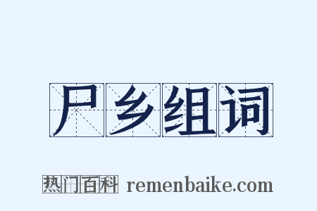 尸乡组词是什么意思的图片